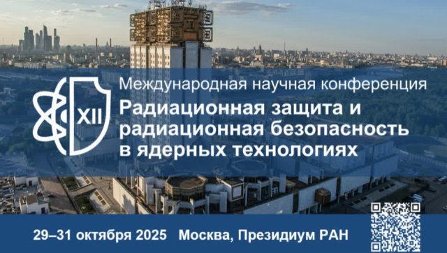 В Москве в Академии наук состоялась XII Международная конференция «Радиационная защита и радиационная безопасность в ядерных технологиях» В Москве в Академии наук состоялась XII Международная конференция «Радиационная защита и радиационная безопасность в ядерных технологиях»