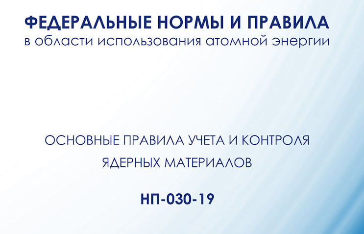 Обсуждение сводки отзывов на проект изменений в НП-030-19