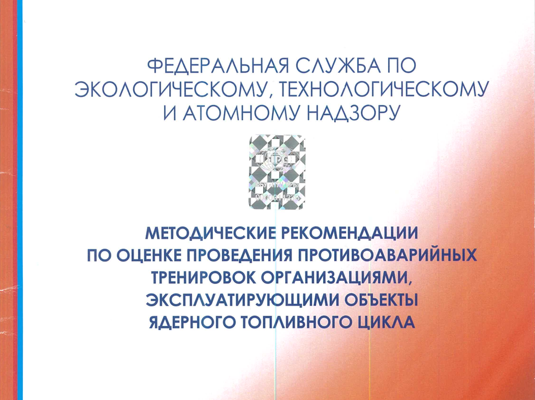 Сотрудники ФБУ «НТЦ ЯРБ» приняли участие в противоаварийной тренировке в НИЦ "Курчатовский институт"