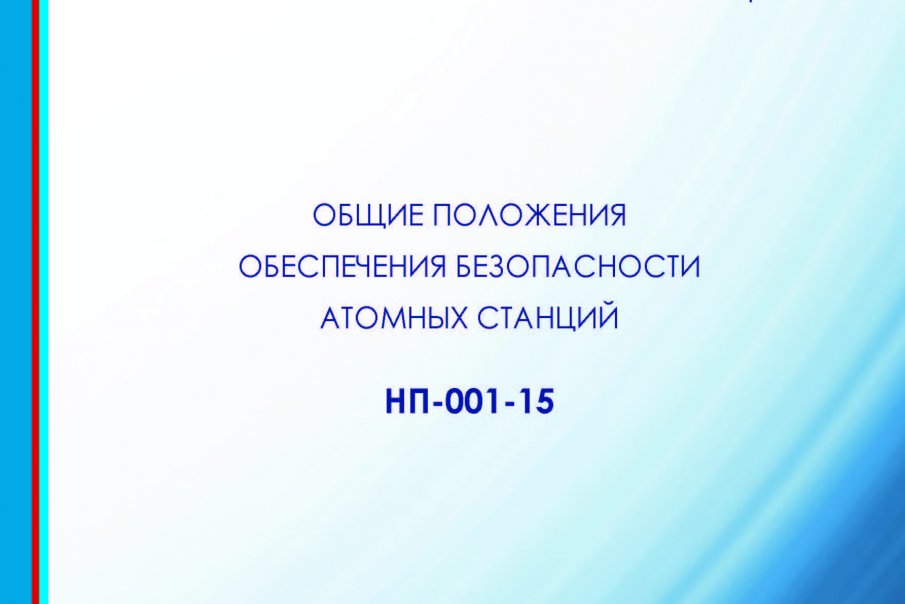 Обсуждение сводки отзывов на проект изменений в НП-001-15