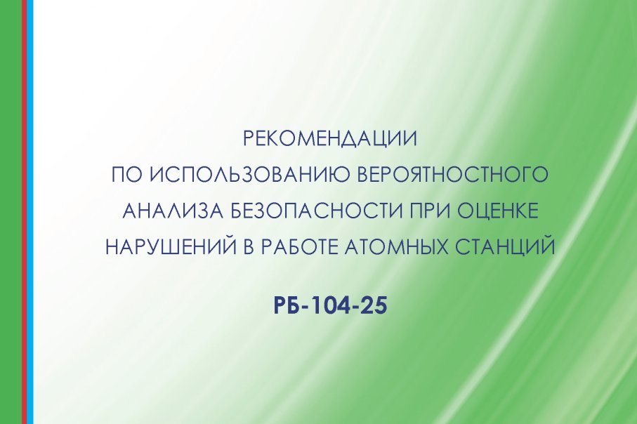 Утверждено РБ-104-25