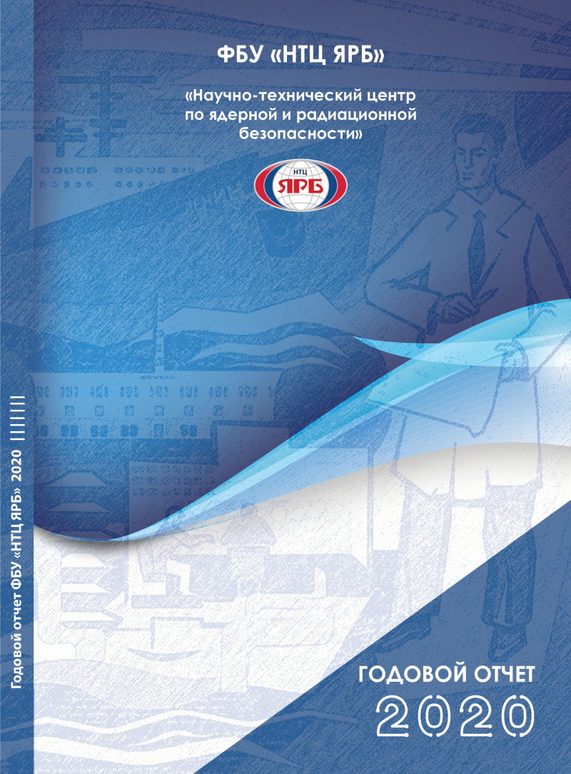 ФБУ «НТЦ ЯРБ». Отчет об основной деятельности за 2020 г. - Библиотека ЯРБ