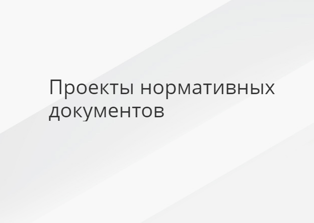 Проект изменений в ФНП «Основные правила учета и контроля ядерных материалов»