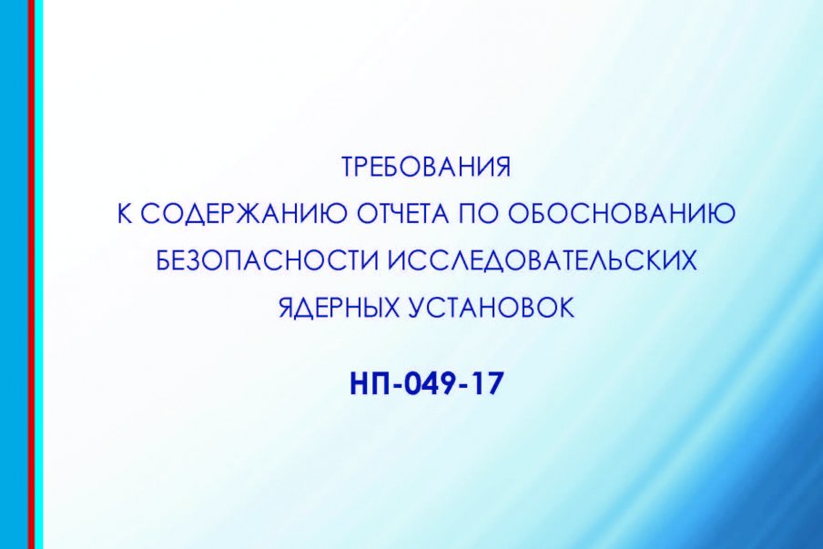 Внесены изменения в НП-049-17