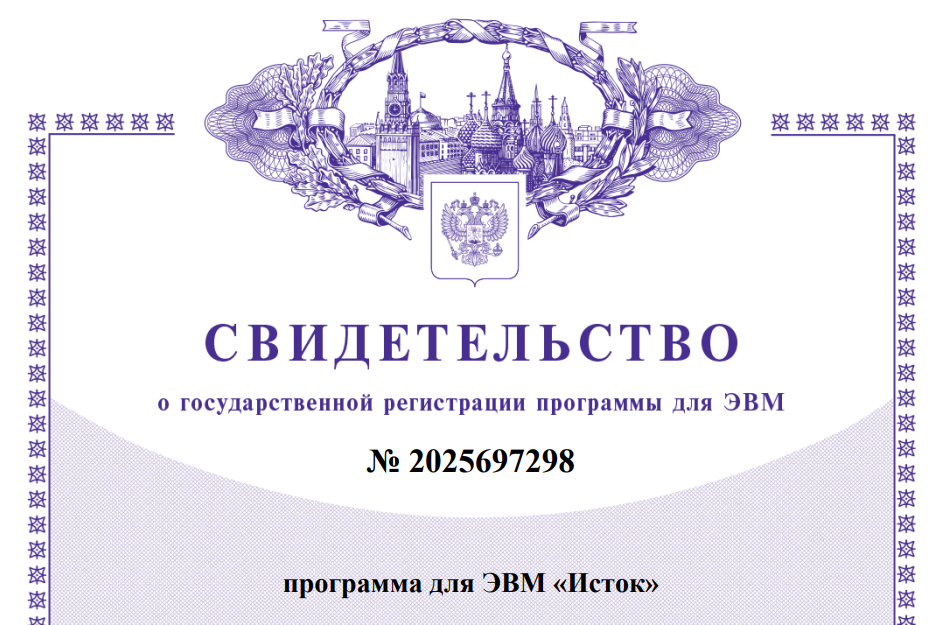 Программа для ЭВМ «Исток» внесена в реестр программ для ЭВМ
