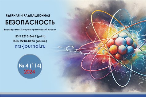 Вышел в свет 114-й выпуск нашего журнала «Ядерная и радиационная безопасность»