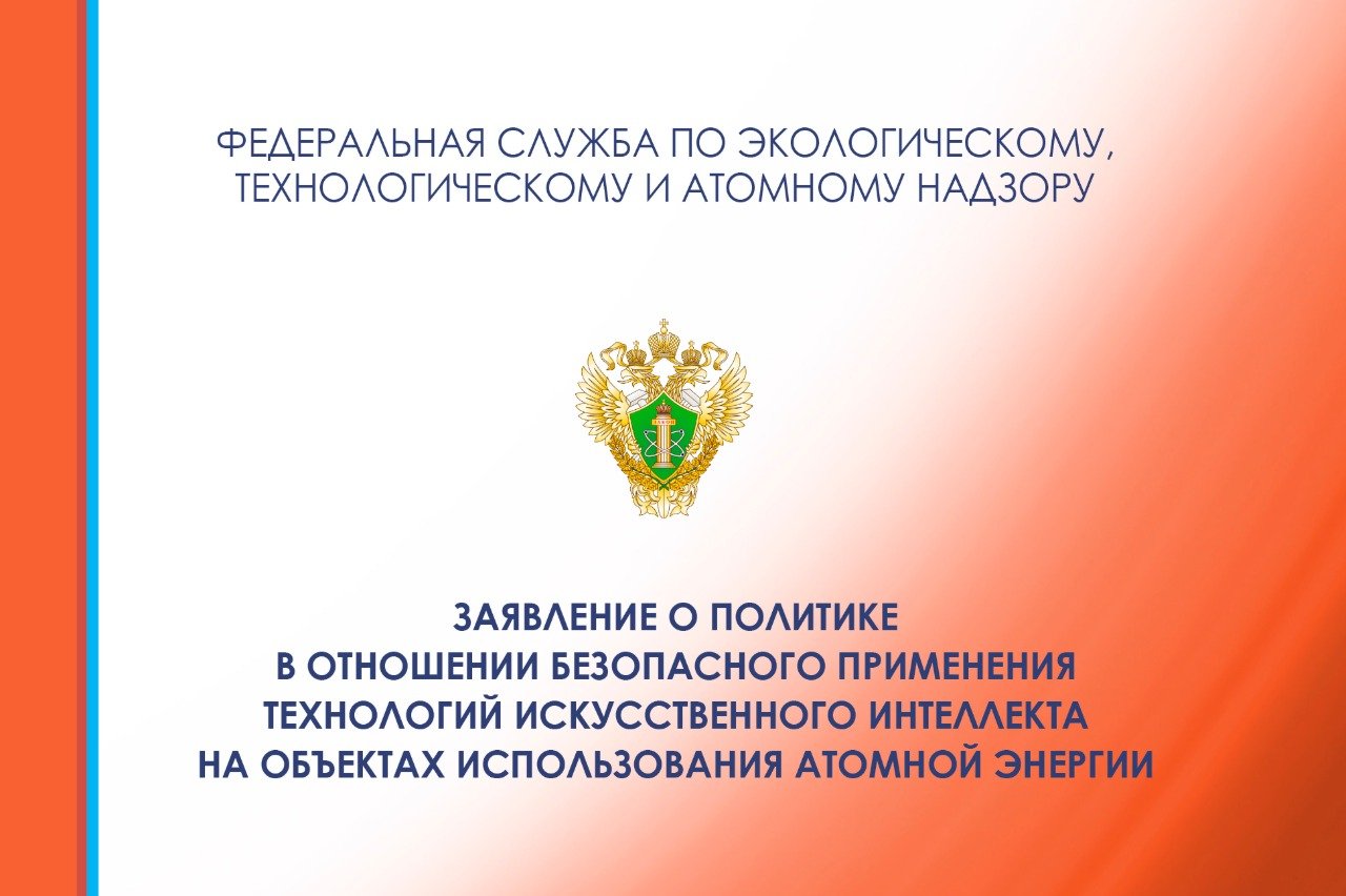 Опубликовано Заявление о политике в отношении безопасного применения технологий искусственного интеллекта