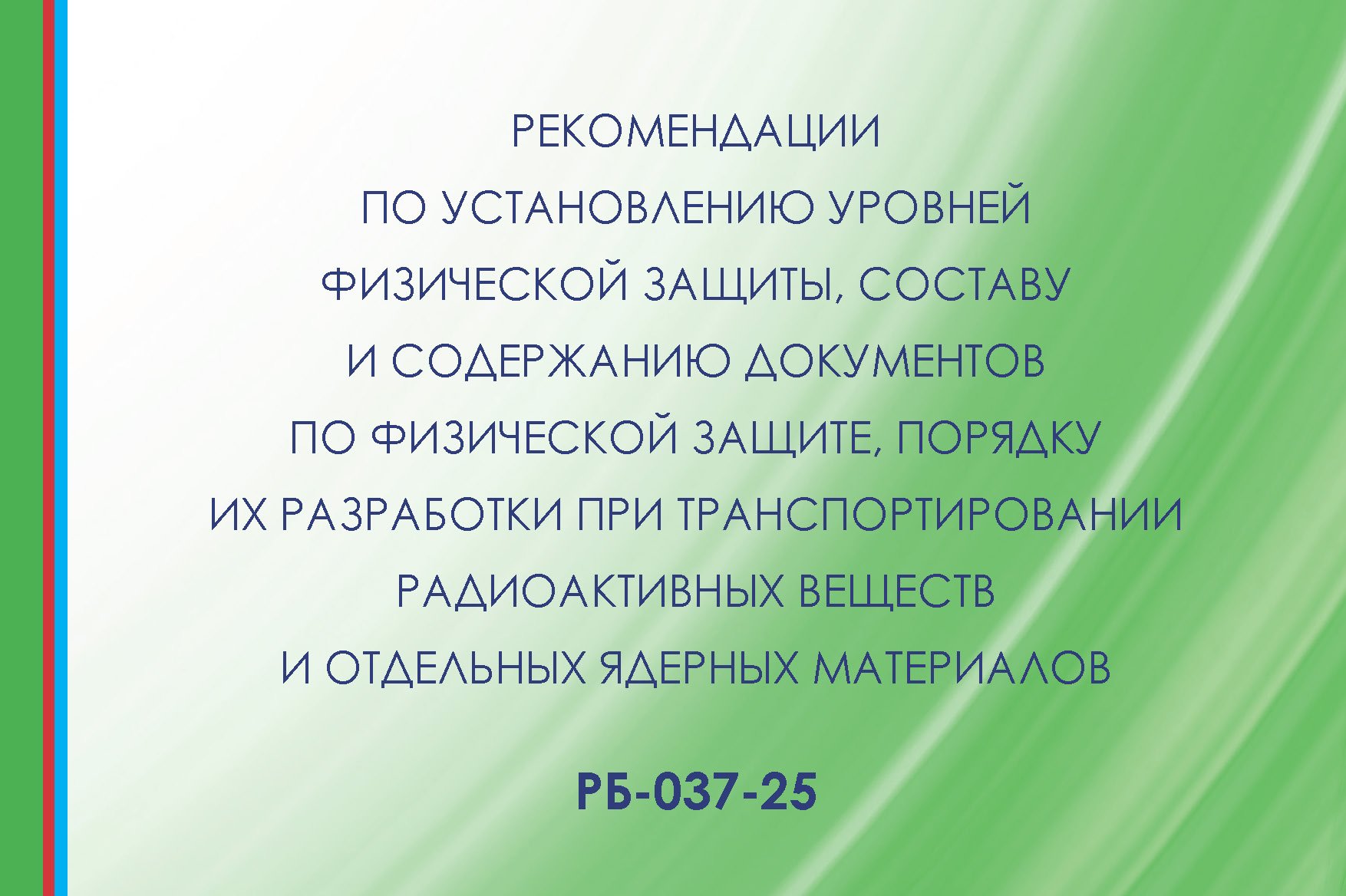 Введено в действие РБ-037-25