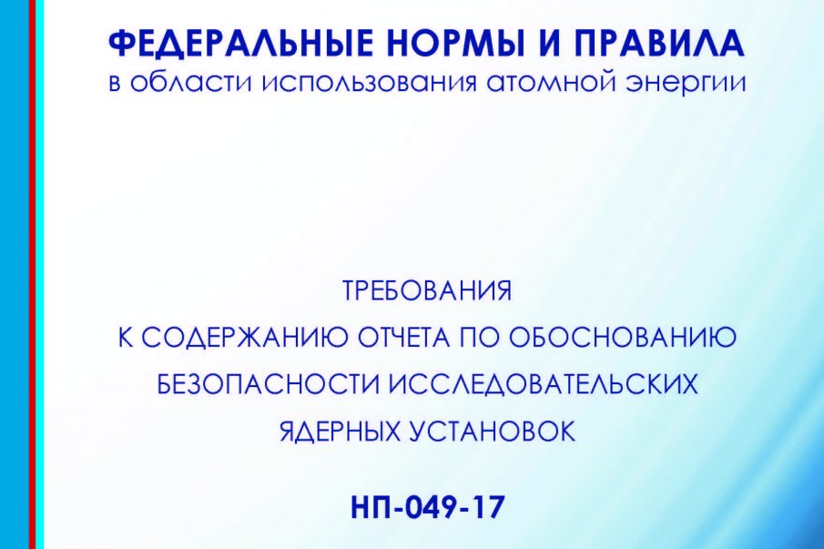 Проект изменений в ФНП «Требования к содержанию отчета по обоснованию безопасности исследовательских ядерных установок»