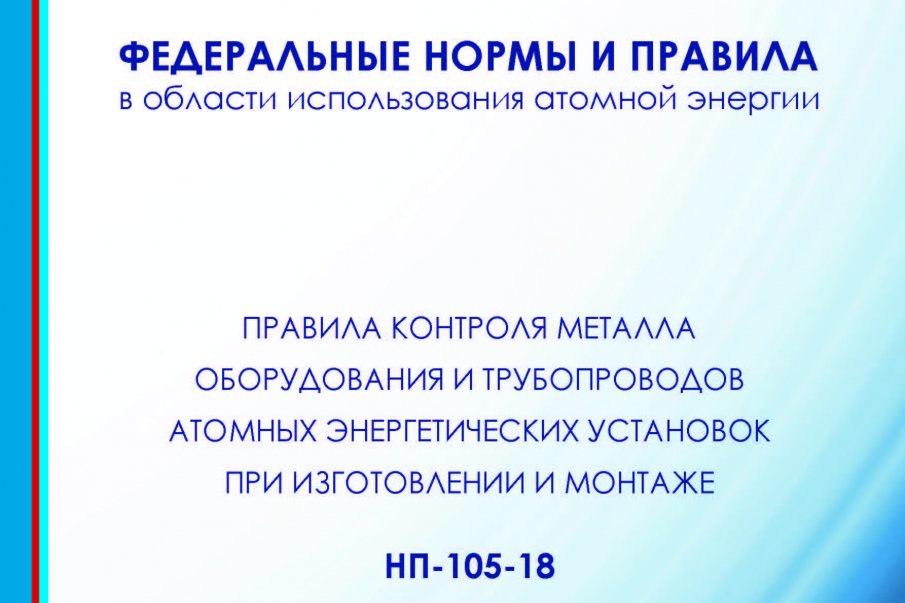 Внесены изменения в НП-105-18