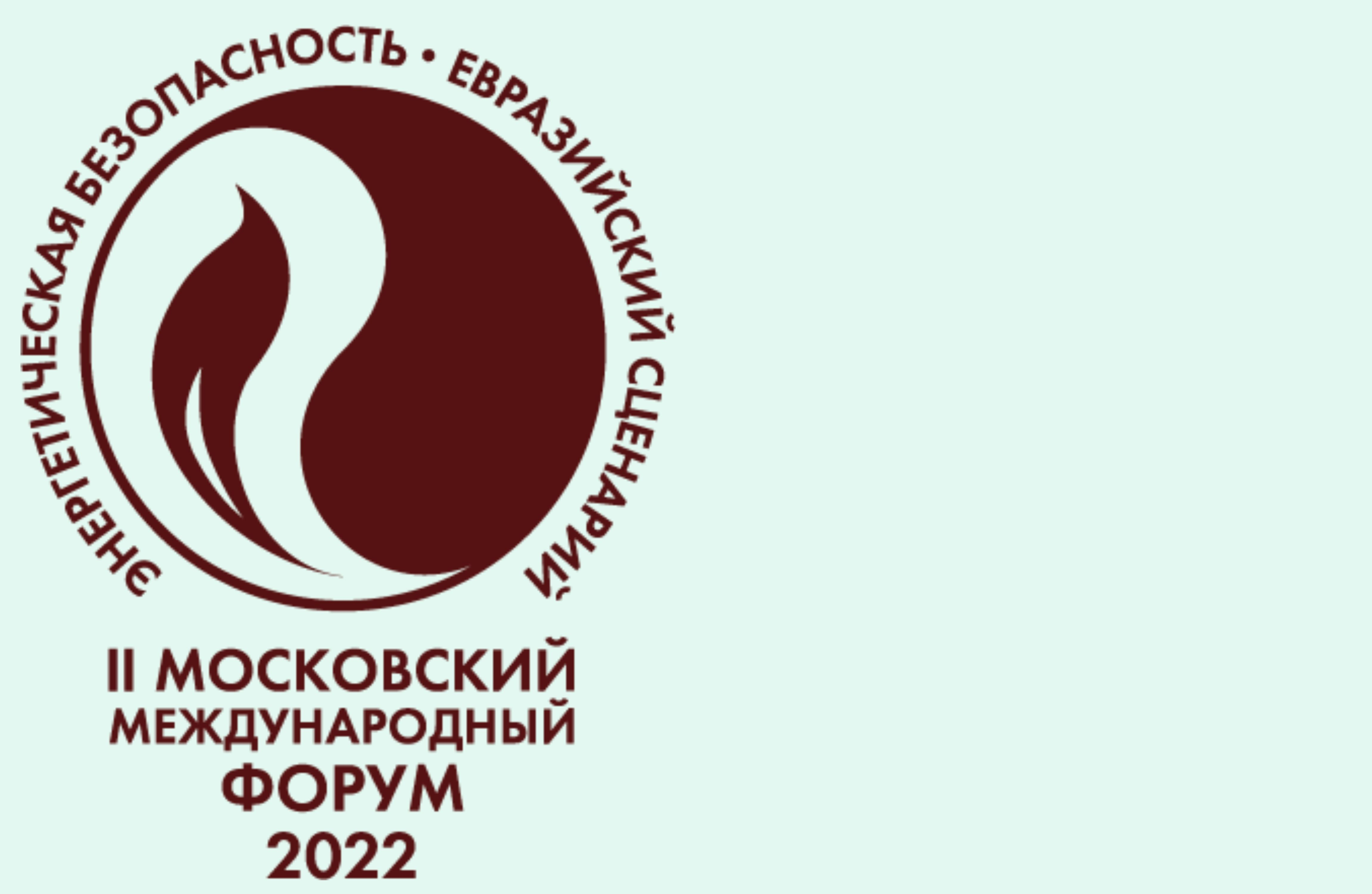 Прямая трансляция II Московского международного форума «Энергетическая безопасность. Евразийский сценарий»