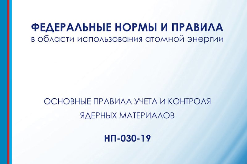 Внесены изменения в НП-030-19