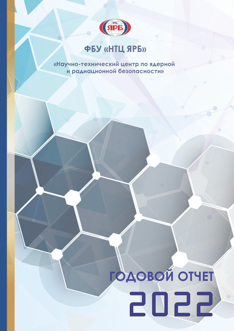 ФБУ «НТЦ ЯРБ». Отчет об основной деятельности за 2022 г. - Библиотека ЯРБ