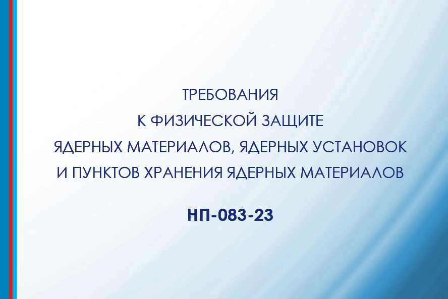 Разработан проект изменений в НП-083-23