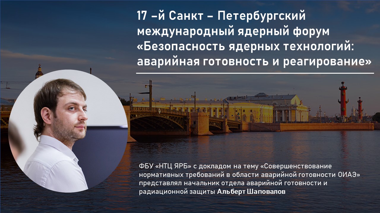 С 9 по 13-е октября в г. Санкт-Петербурге проходит 17-й Международный ядерный форум «Безопасность ядерных технологий: аварийная готовность и реагирование»