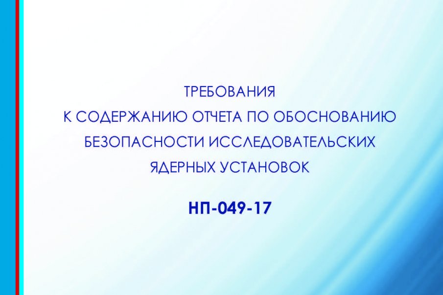 Разработан проект изменений в НП-049-17