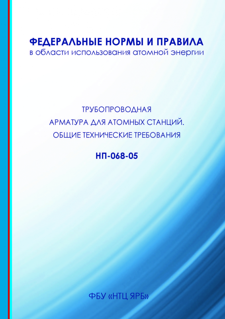 Нп 068 05 трубопроводная арматура для атомных станций общие технические требования