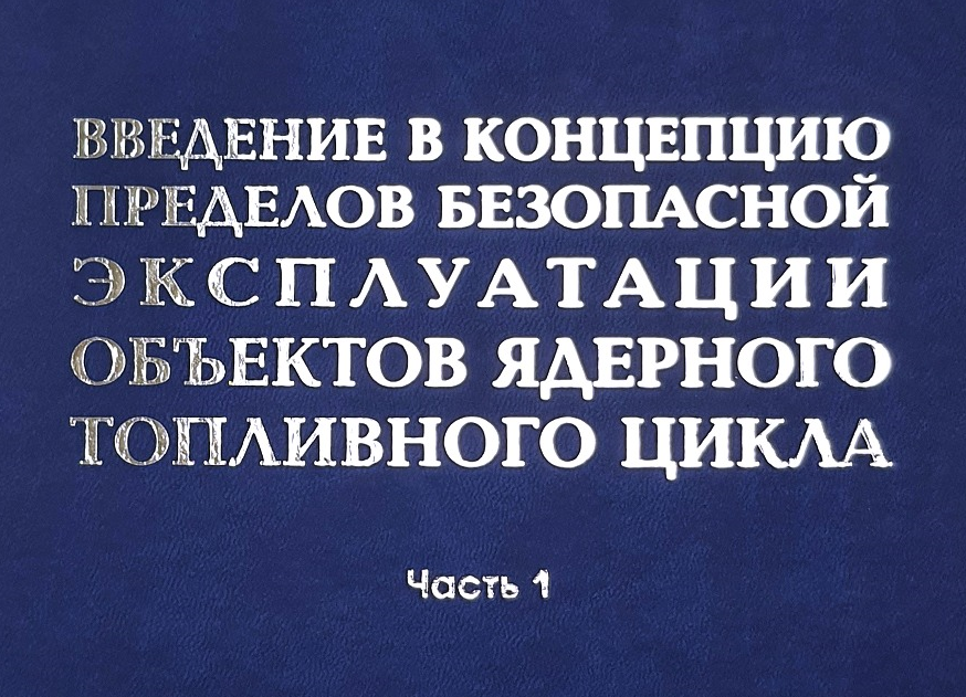 Вышла в свет книга «Введение в концепцию пределов безопасной эксплуатации объектов ядерного топливного цикла. Часть 1. Концептуальные положения нормативных документов» 