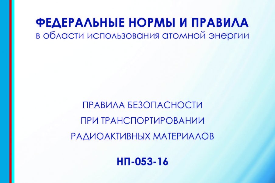 Внесены изменения в НП-053-16