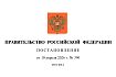 Вступает в силу постановление Правительства Российской Федерации от 10 апреля 2026 г. № 390