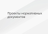 Совещание по обсуждению сводки отзывов по НП-110-25 переносится